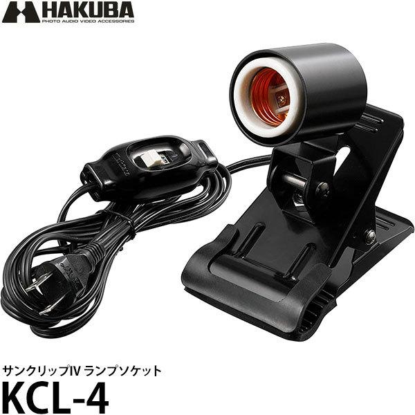 ハクバ KCL-4 サンクリップIV ランプソケット 【送料無料】