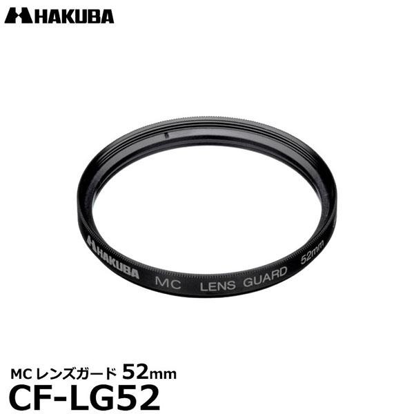 ハクバ CF-LG52 MCレンズガード 52mm 【メール便 送料無料】【即納】
