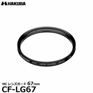 【メール便 送料無料】 ハクバ CF-LG67 MCレンズガードフィルター 67mm 【即納】｜shasinyasan