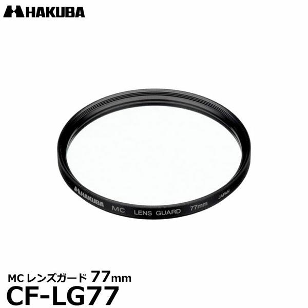 ハクバ CF-LG77 MCレンズガードフィルター 77mm 【メール便 送料無料】【即納】
