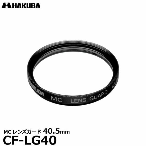 ハクバ CF-LG40 MCレンズガード 40.5mm 【メール便 送料無料】【即納】