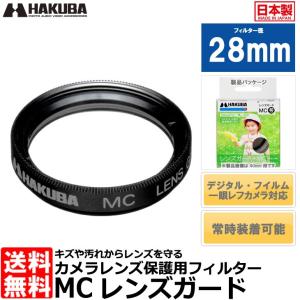 【メール便 送料無料】 ハクバ CF-LG28D MCレンズガードフィルター 28mm ブラック 【即納】｜shasinyasan