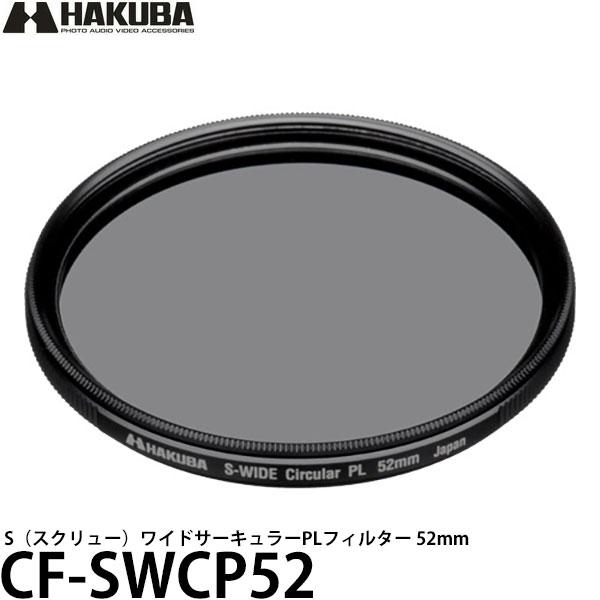 ハクバ CF-SWCP52 S（スクリュー）ワイドサーキュラーPLフィルター 52mm 【メール便 ...