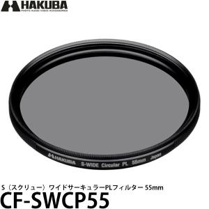 スクリュー 55mm S ハクバ CF-SWCP55