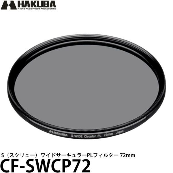 ハクバ CF-SWCP72 S（スクリュー）ワイドサーキュラーPLフィルター 72mm 【メール便 ...