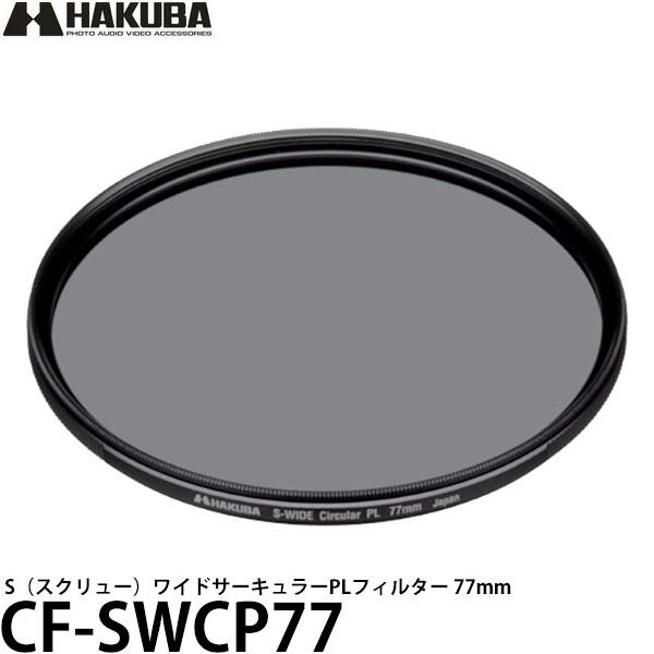 ハクバ CF-SWCP77 S（スクリュー）ワイドサーキュラーPLフィルター 77mm 【メール便 ...