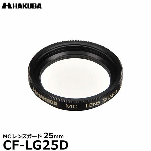 【メール便 送料無料】 ハクバ CF-LG25D MCレンズガード 25mm ブラック 【即納】