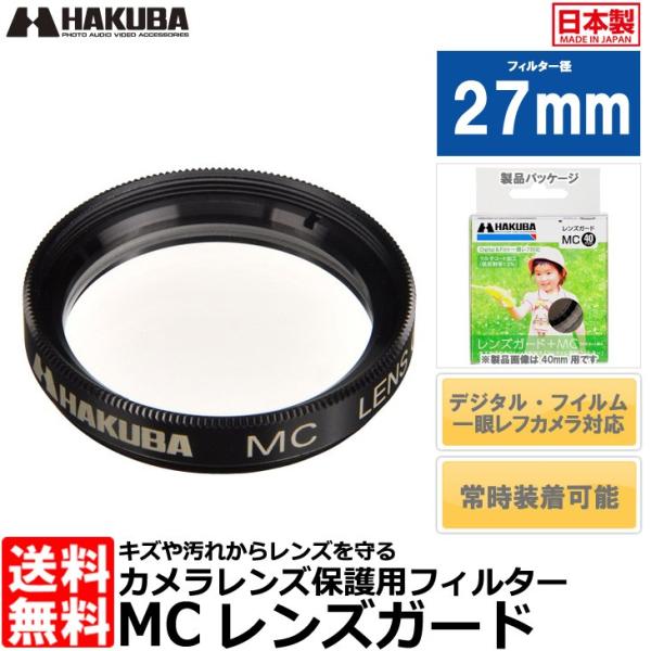 【メール便 送料無料】 ハクバ CF-LG27D MCレンズガード 27mm ブラック 【即納】