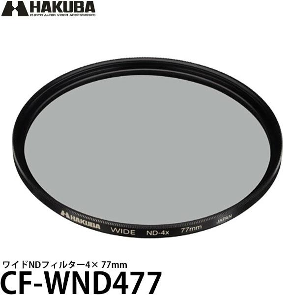 《在庫限り》 ハクバ CF-WND477 ワイドNDフィルター4× 77mm 【メール便 送料無料】...