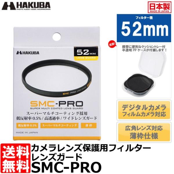 【メール便 送料無料】 ハクバ CF-SMCPRLG52 SMC-PRO レンズガード 52mm 【...