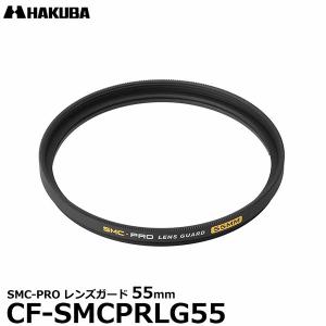 ハクバ レンズガード 55mm 送料無料の買取情報