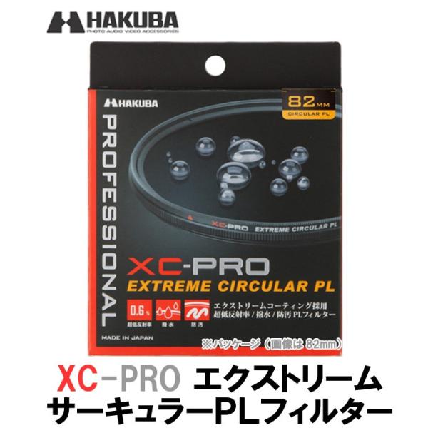 【メール便 送料無料】 ハクバ CF-XCPRCPL67 XC-PRO エクストリーム サーキュラー...