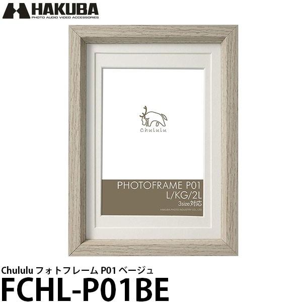 【メール便 送料無料】 ハクバ FCHL-P01BE チュルル フォトフレーム P01 ベージュ  ...