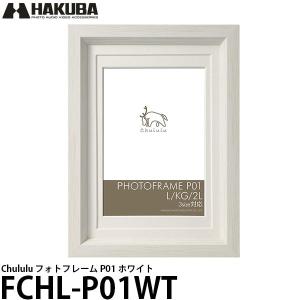 【メール便 送料無料】 ハクバ FCHL-P01WT チュルル フォトフレーム P01 ホワイト  【即納】｜shasinyasan