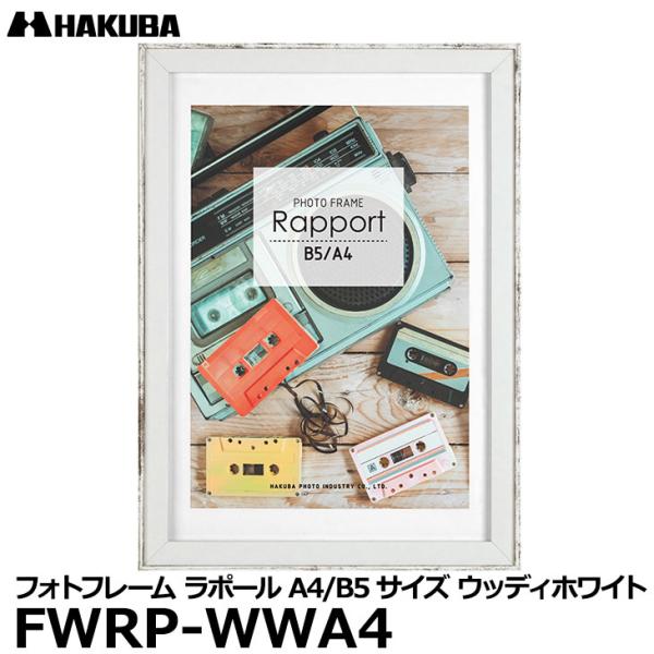 【メール便 送料無料】 ハクバ FWRP-WWA4 フォトフレーム ラポール A4／B5サイズウッデ...