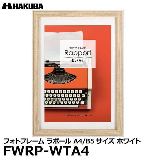 【メール便 送料無料】 ハクバ FWRP-WTA4 フォトフレーム ラポール A4／B5サイズ ホワ...