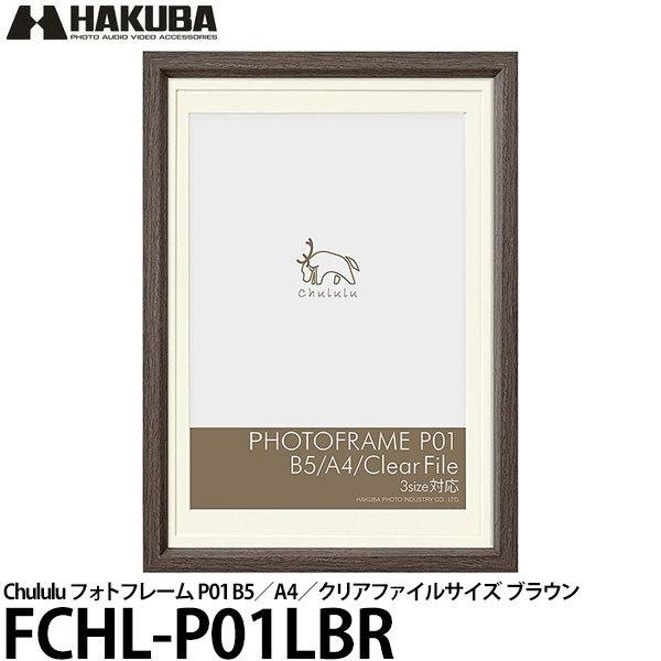 ハクバ FCHL-P01LBR Chululu（チュルル）フォトフレーム P01 B5／A4／クリア...