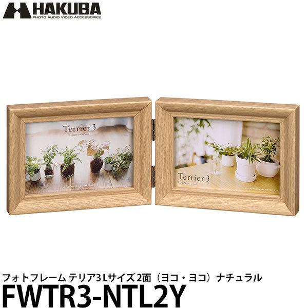 ハクバ FWTR3-NTL2Y フレーム テリア3 Lサイズ 2面（ヨコ・ヨコ）ナチュラル 【メール...