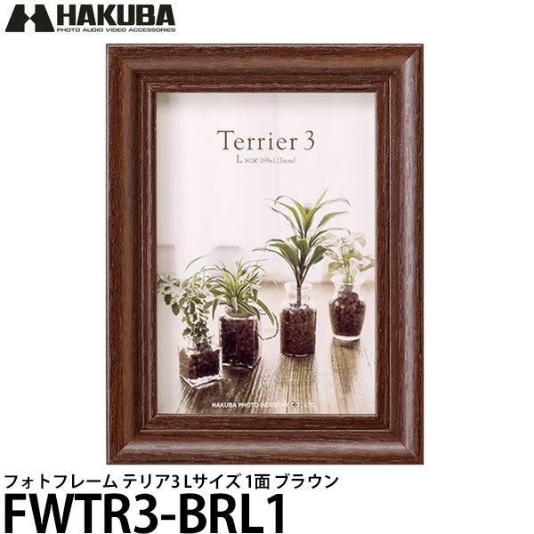 ハクバ FWTR3-BRL1 フォトフレーム テリア3 Lサイズ 1面 ブラウン 【メール便 送料無...