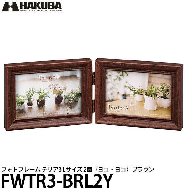 ハクバ FWTR3-BRL2Y フレーム テリア3 Lサイズ 2面（ヨコ・ヨコ）ブラウン 【送料無料...