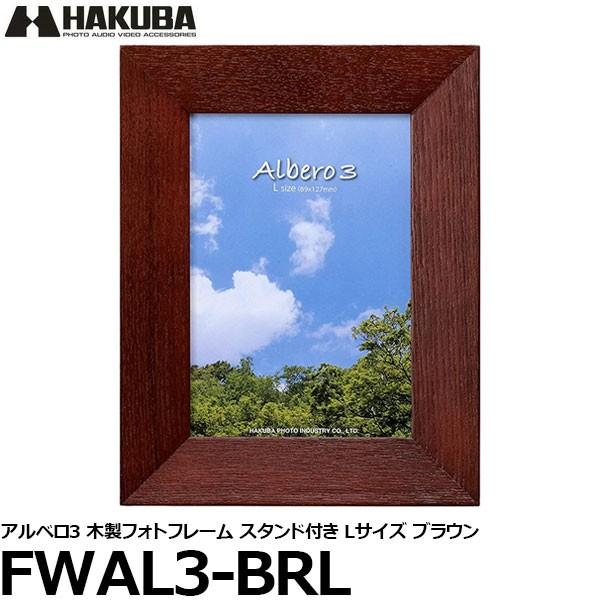 【メール便 送料無料】 ハクバ FWAL3-BRL アルベロ3 木製フォトフレーム スタンド付き L...