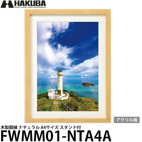 ハクバ FWMM01-NTA4A 木製額縁 ナチュラル A4サイズ アクリル スタンド付 【送料無料...