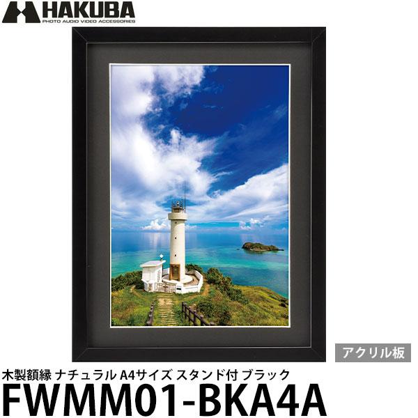 ハクバ FWMM01-BKA4A 木製額縁 ブラック A4サイズ アクリル スタンド付 【送料無料】