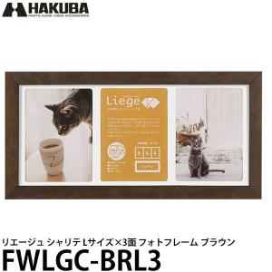 【メール便 送料無料】 ハクバ FWLGC-BRL3 シャリテ プレジール Lサイズ×3面 フォトフレーム ブラウン 【即納】