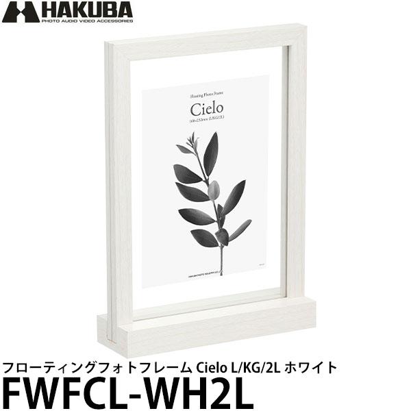 ハクバ FWFCL-WT2L フローティングフォトフレーム Cielo L/KG/2L ホワイト 【...