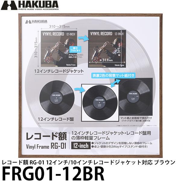 ハクバ FRG01-12BR レコード額 RG-01 12インチ/10インチレコードジャケット対応 ...