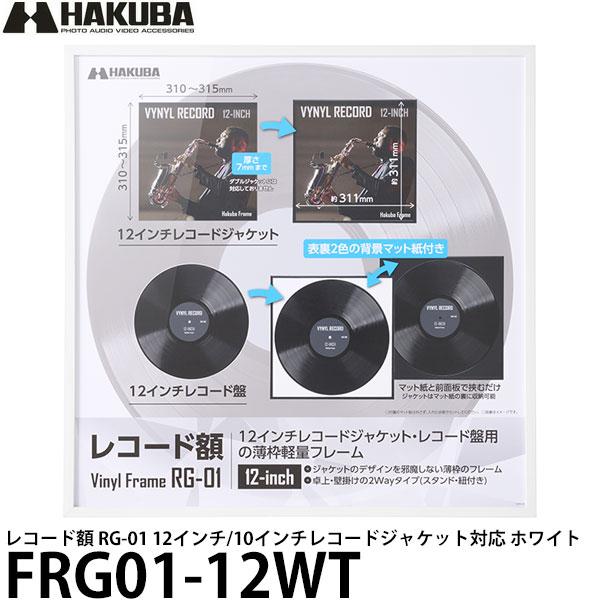 ハクバ FRG01-12WT レコード額 RG-01 12インチ/10インチレコードジャケット対応 ...