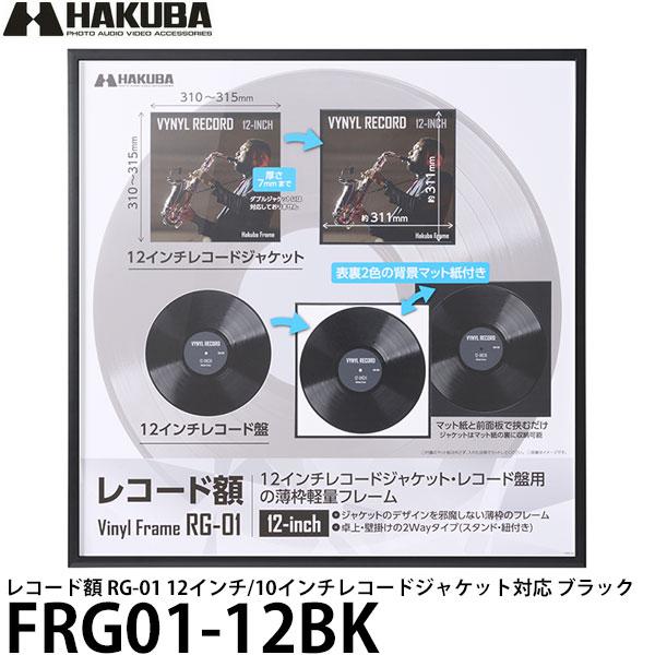ハクバ FRG01-12BK レコード額 RG-01 12インチ/10インチレコードジャケット対応 ...