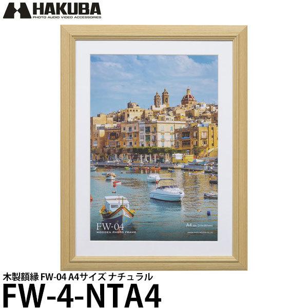 ハクバ FW-4-NTA4 木製額縁 FW-04 A4サイズ ナチュラル 【送料無料】