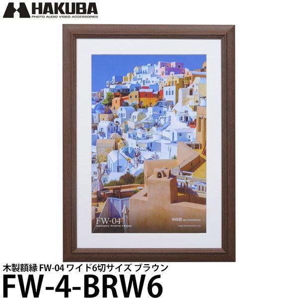 ハクバ FW-4-BRW6 木製額縁 FW-04 ワイド6切サイズ ブラウン 【送料無料】