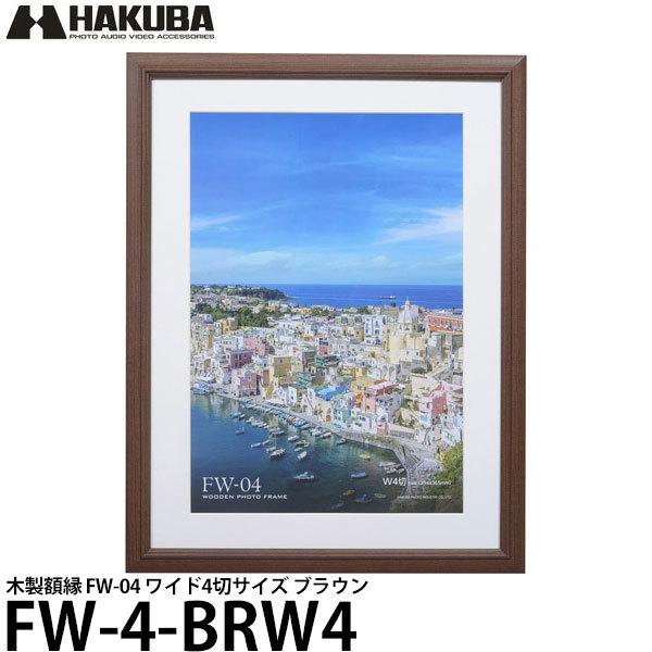 ハクバ FW-4-BRW4 木製額縁 FW-04 ワイド4切サイズ ブラウン 【送料無料】