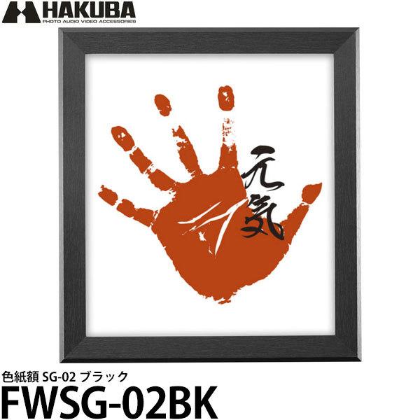 ハクバ FWSG-02BK 色紙額 SG-02 ブラック 【送料無料】【即納】