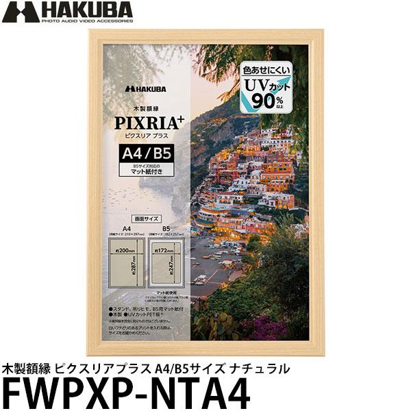 ハクバ FWPXP-NTA4 木製額縁 ピクスリアプラス A4/B5サイズ ナチュラル 【メール便 ...