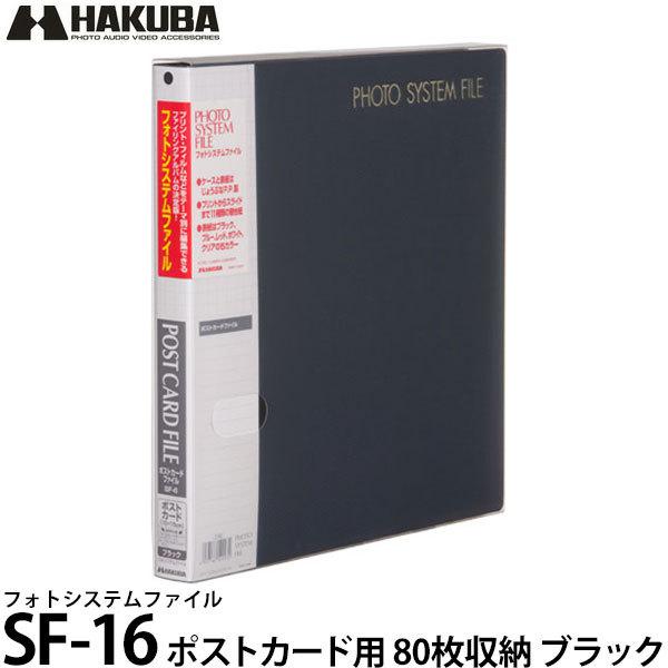 ハクバ アルバム フォトシステムファイル SF-6 ポストカード用 80枚収納（10シート入） ブラ...