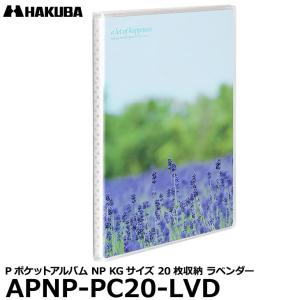 【メール便 送料無料】 ハクバ APNP-PC20-LVD Pポケットアルバム NP KG（ハガキ）サイズ 20枚収納 ラベンダー｜shasinyasan