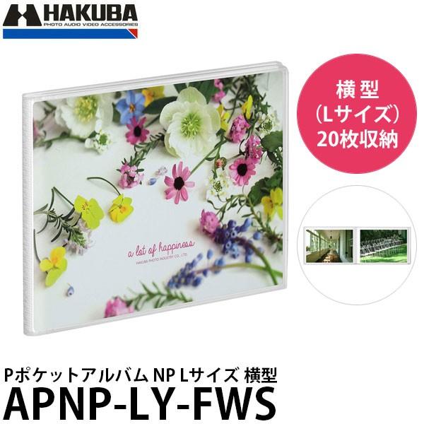 【メール便 送料無料】【即納】 ハクバ APNP-LY-FWS Pポケットアルバム NP Lサイズ ...