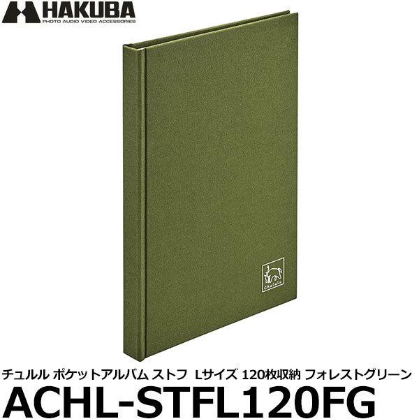 【メール便 送料無料】 ハクバ ACHL-STFL120FG Chululu（チュルル） ポケットア...