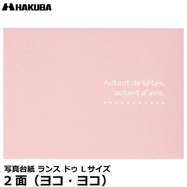 ハクバ MRCDO-LY2PK 写真台紙 ランス ドゥ Lサイズ 2面（ヨコ・ヨコ） ピンク 【メー...