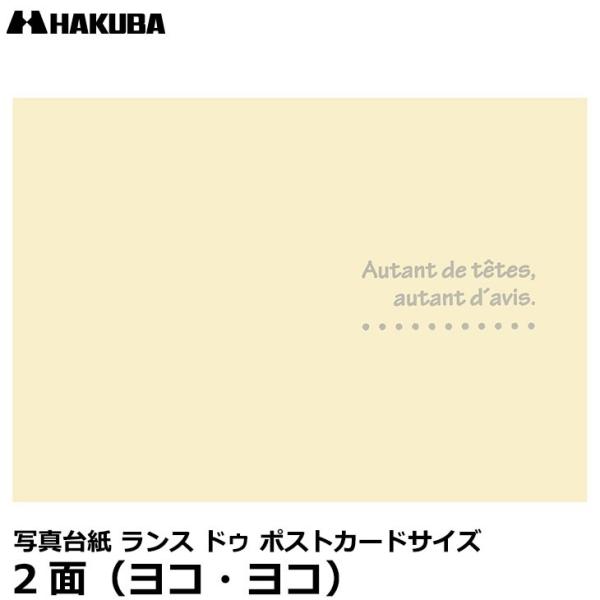 【メール便 送料無料】 ハクバ MRCDO-PCY2CR 写真台紙 ランス ドゥ ポストカードサイズ...