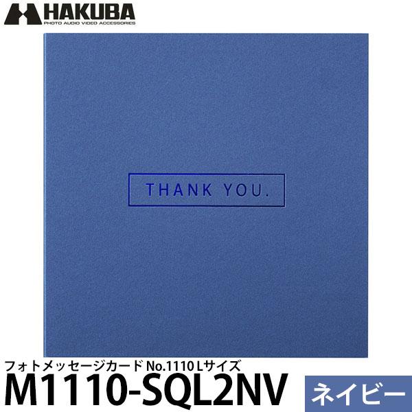 ハクバ M1110-SQL2NV フォトメッセージカード No.1110 Lサイズ ネイビー 【メー...