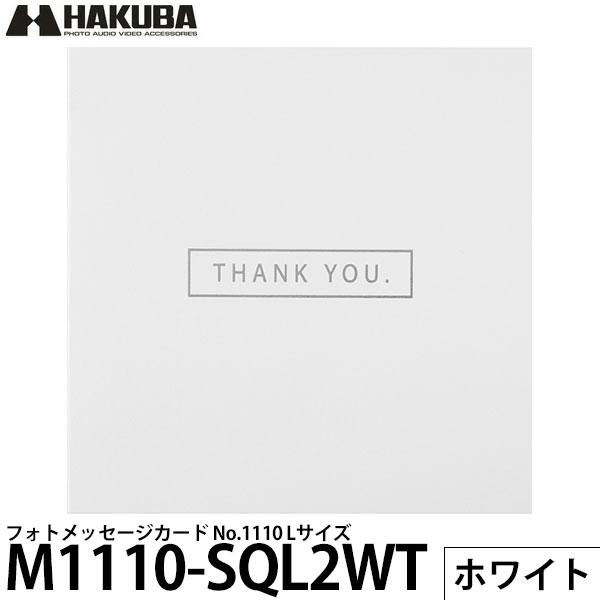 ハクバ M1110-SQL2WT フォトメッセージカード No.1110 Lサイズ ホワイト 【メー...