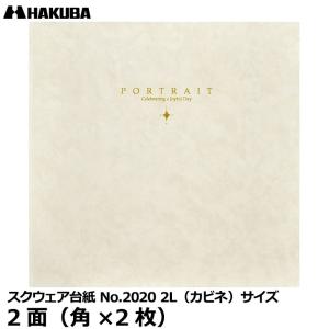 【メール便 送料無料】 ハクバ M2020-2L-2WT スクウェア台紙 No.2020 2L（カビネ）サイズ 2面（角×2枚） ホワイト