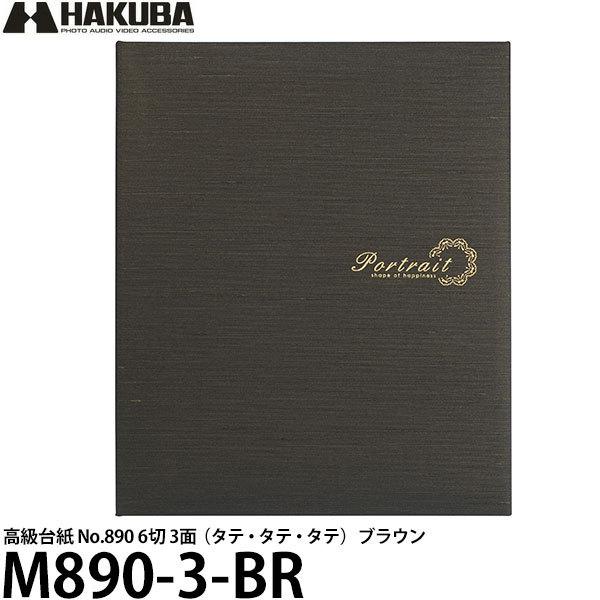 ハクバ M890-3-BR 高級台紙 No.890 6切 3面（タテ・タテ・タテ） ブラウン  【送...