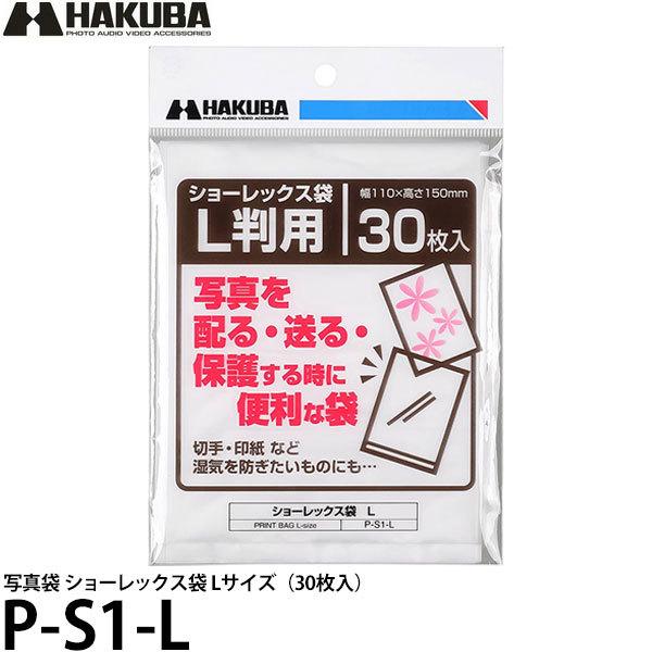 【メール便 送料無料】 ハクバ P-S1-L 写真袋 ショーレックス袋 Lサイズ （30枚入）