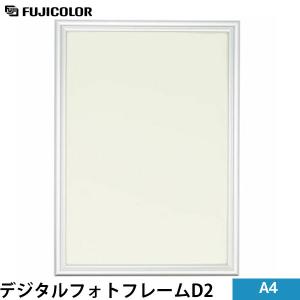 フジカラー デジタルフォトフレームD2
