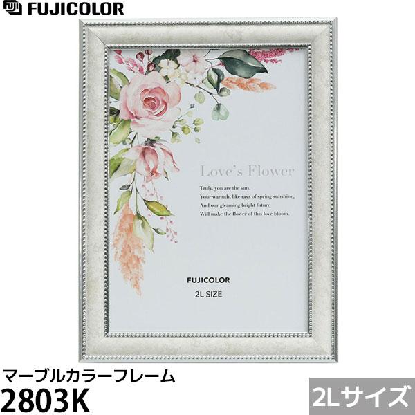 フジカラー マーブルカラーフレーム 2803K 2Lサイズ ホワイト 【メール便 送料無料】